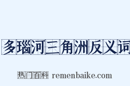 多瑙河三角洲反义词是什么意思的图片